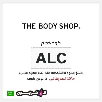 كوبون خصم ذا بودي شوب (ALC) 10% خصم إضافي
