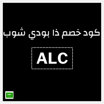 كوبون خصم ذا بودي شوب (ALC) 10% خصم إضافي
