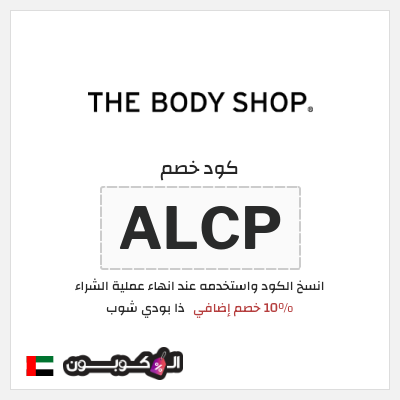 كوبون خصم ذا بودي شوب (AC5) 10% خصم إضافي