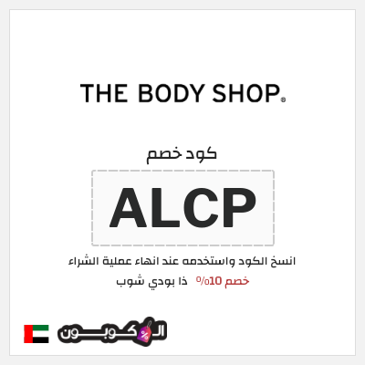 كوبون خصم ذا بودي شوب (ALCP) كود خصم ذي بودي شوب لجميع المنتجات