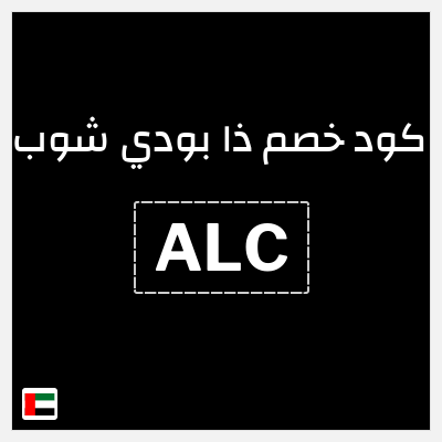 كوبون خصم ذا بودي شوب (ALC) كود خصم ذي بودي شوب لجميع المنتجات
