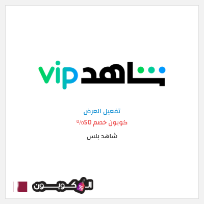 عرض خاص شاهد بلس كوبون خصم 50%