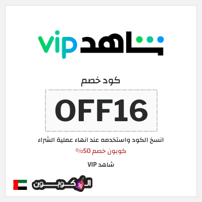 كوبون خصم شاهد VIP (OFF16) كوبون خصم 50%