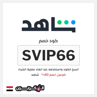 كوبون خصم شاهد (SVIP66) كوبون خصم 60%