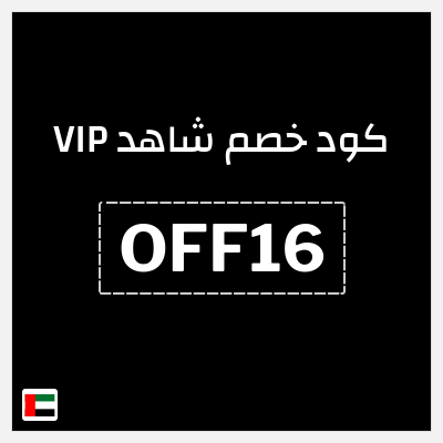 كوبون خصم شاهد VIP (OFF16) كوبون خصم 50%