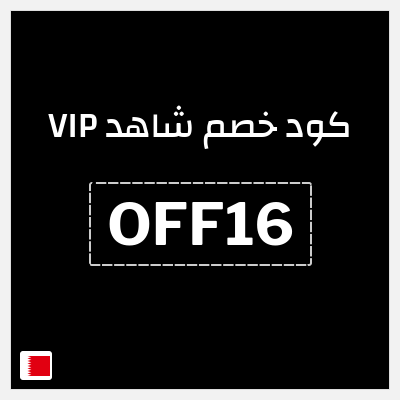 كوبون خصم شاهد VIP (OFF16) كوبون خصم 50%