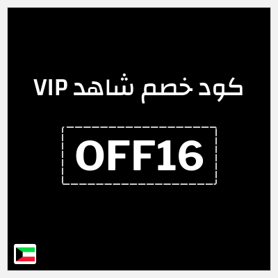 كوبون خصم شاهد VIP (OFF16) كوبون خصم 50%