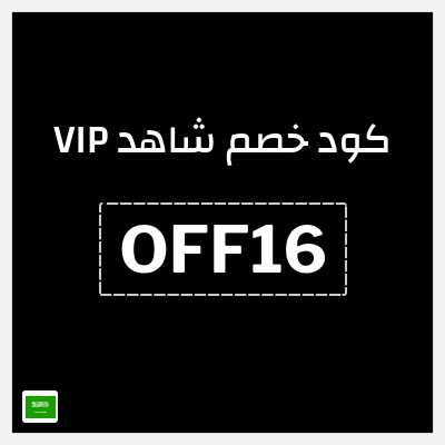 كوبون خصم شاهد VIP (OFF16) كوبون خصم 50%