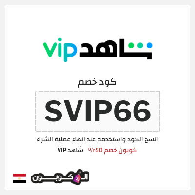 كوبون خصم شاهد VIP (SVIP66) كوبون خصم 50%
