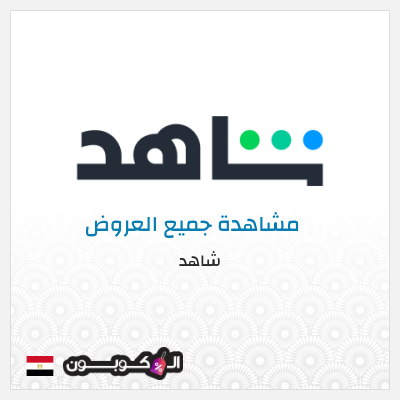 عرض خاص شاهد أفضل العروض و الكوبونات