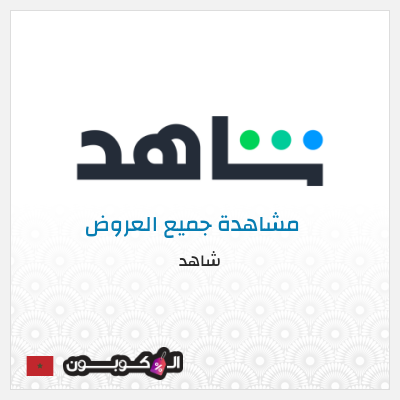 عرض خاص شاهد أفضل العروض و الكوبونات