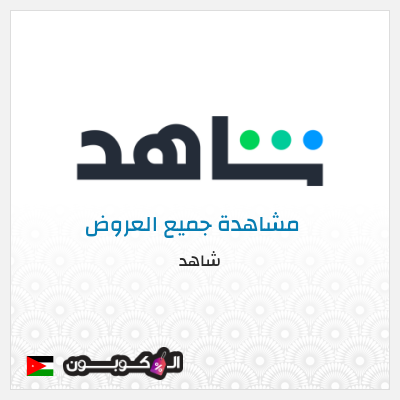 عرض خاص شاهد أفضل العروض و الكوبونات