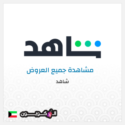 عرض خاص شاهد أفضل العروض و الكوبونات