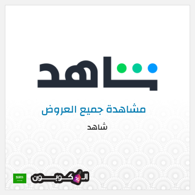 عرض خاص شاهد أفضل العروض و الكوبونات