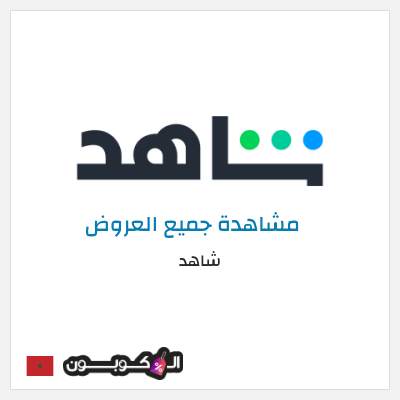 عرض خاص شاهد أفضل العروض و الكوبونات
