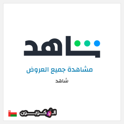 عرض خاص شاهد أفضل العروض و الكوبونات