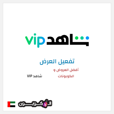 عرض خاص شاهد VIP أفضل العروض و الكوبونات