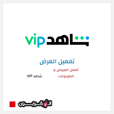 عرض خاص شاهد VIP أفضل العروض و الكوبونات