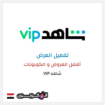 عرض خاص شاهد VIP أفضل العروض و الكوبونات
