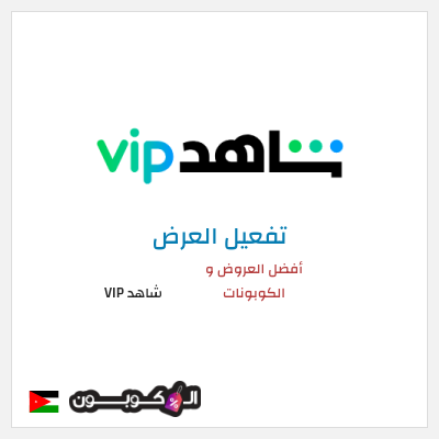 عرض خاص شاهد VIP أفضل العروض و الكوبونات