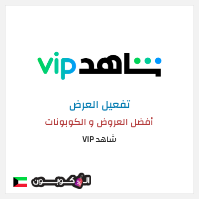 عرض خاص شاهد VIP أفضل العروض و الكوبونات