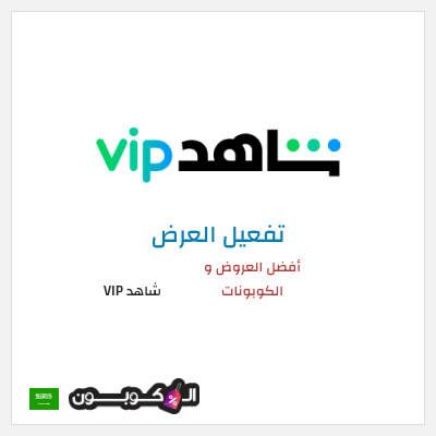 عرض خاص شاهد VIP أفضل العروض و الكوبونات