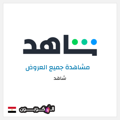 عرض خاص شاهد أفضل العروض و الكوبونات