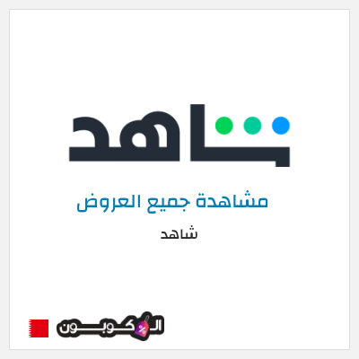 عرض خاص شاهد أفضل العروض و الكوبونات