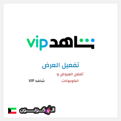 عرض خاص شاهد VIP أفضل العروض و الكوبونات