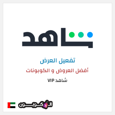 عرض خاص شاهد VIP أفضل العروض و الكوبونات
