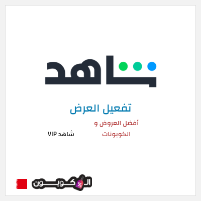 عرض خاص شاهد VIP أفضل العروض و الكوبونات