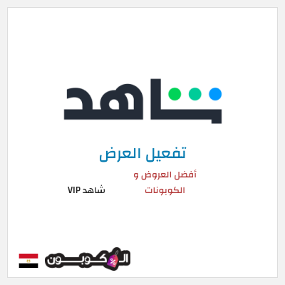 عرض خاص شاهد VIP أفضل العروض و الكوبونات