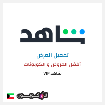 عرض خاص شاهد VIP أفضل العروض و الكوبونات