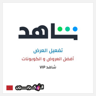 عرض خاص شاهد VIP أفضل العروض و الكوبونات