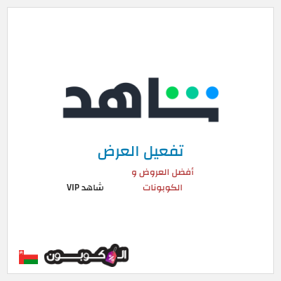 عرض خاص شاهد VIP أفضل العروض و الكوبونات