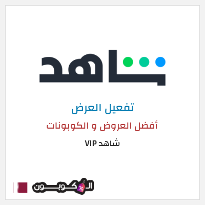 عرض خاص شاهد VIP أفضل العروض و الكوبونات