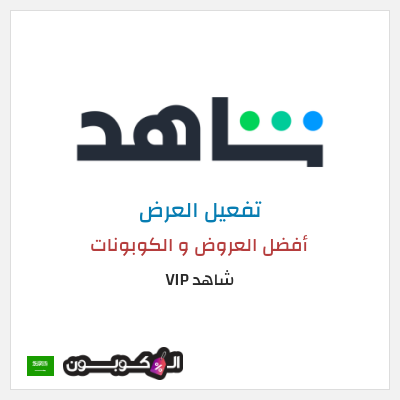 عرض خاص شاهد VIP أفضل العروض و الكوبونات
