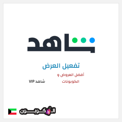 عرض خاص شاهد VIP أفضل العروض و الكوبونات