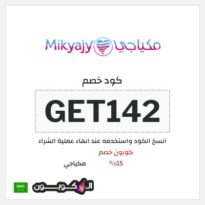 كوبون خصم مكياجي (GET142) كوبون خصم 15%