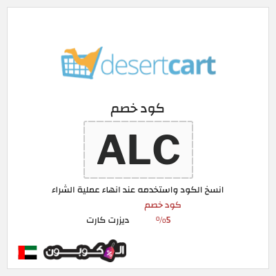 كود كوبون خصم ديزرت كارت خصم 10%