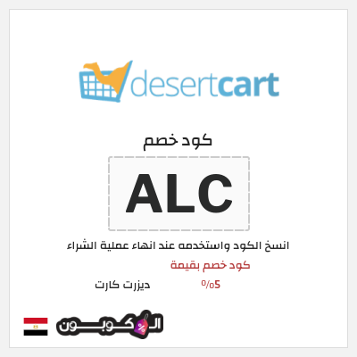 كود كوبون خصم ديزرت كارت خصم 10%