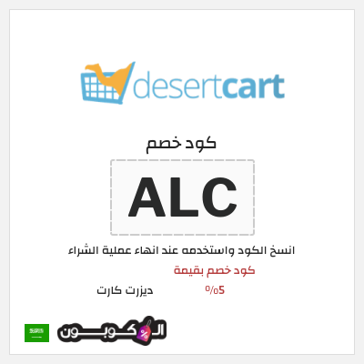 كود كوبون خصم ديزرت كارت خصم 10%