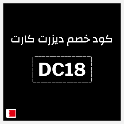 كود كوبون خصم ديزرت كارت خصم 10%