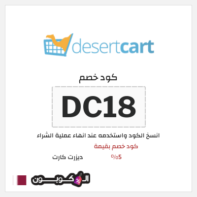 كود كوبون خصم ديزرت كارت خصم 10%
