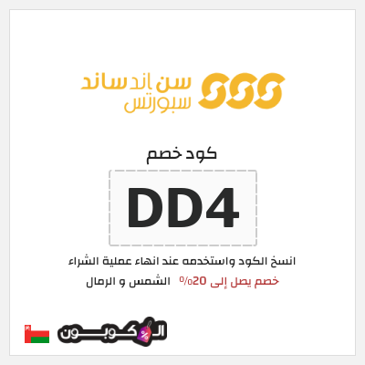 كود كوبون خصم الشمس و الرمال كوبونات خصم لغاية 20%