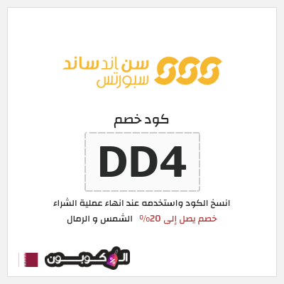كود كوبون خصم الشمس و الرمال كوبونات خصم لغاية 20%