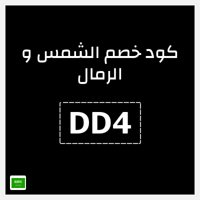 نصيحة الشمس و الرمال