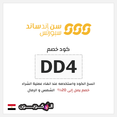 كود كوبون خصم الشمس و الرمال كوبونات خصم لغاية 20%