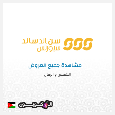 كود كوبون خصم الشمس و الرمال تخفيض فوري لغاية 15%