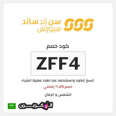 كود كوبون خصم الشمس و الرمال تخفيض فوري لغاية 25%